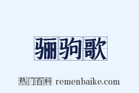 骊驹歌是什么意思的图片